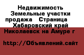 Недвижимость Земельные участки продажа - Страница 2 . Хабаровский край,Николаевск-на-Амуре г.